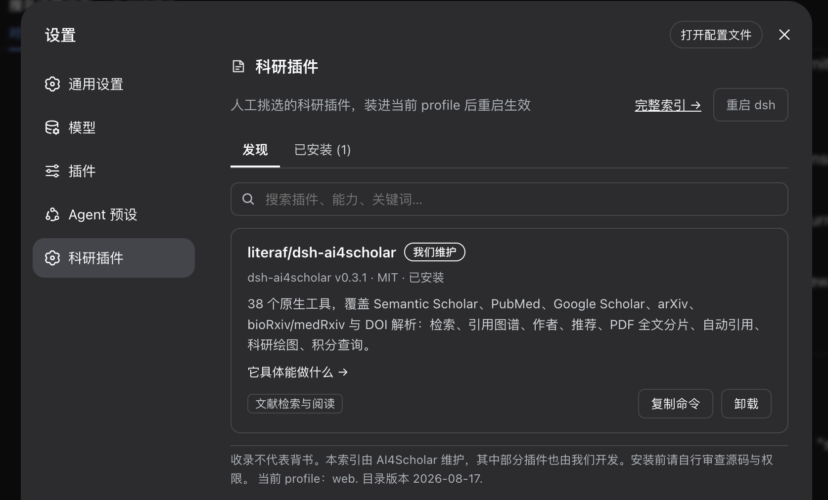 设置里的科研插件面板